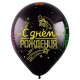 Воздушный шар с рисунком С днем рождения Неон, Черный Пастель, 5 ст.