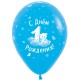 Воздушный шар с рисунком "С Днем рождения 1 годик Мальчик" Ассорти Пастель. Размер 30 см