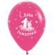 Воздушный шар с рисунком "С Днем рождения 1 годик Девочка" Ассорти Пастель. Размер 30 см