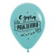 Воздушные шары с рисунком Поздравляем с днем рождения (3 дизайна), Ассорти Пастель-Кристал, 2 ст.