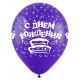 Воздушный шар с рисунком "С Днем рождения! (универсальный) 3 дизайна" ассорти пастель латекс. Размер 30 см