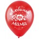 Воздушный шар с рисунком "Любимой Маме (3 дизайна)" ассорти пастель латекс. Размер 30 см