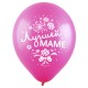 Воздушный шар с рисунком "Любимой Маме (3 дизайна)" ассорти пастель латекс. Размер 30 см