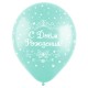 Воздушные шары с рисунком "С Днем рождения, Для нее" (3 дизайна), Ассорти Пастель, 5 ст.