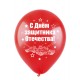 Воздушные шары с рисунком "23 февраля (3 дизайна)" , Ассорти Пастель