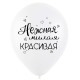 Воздушные шары с рисунком Комплименты для нее (3 дизайна), Ассорти Пастель, 2 ст.