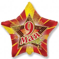 Фольгированный шар "9 мая / Star 9th MAY BRAVO" 18/48 см.