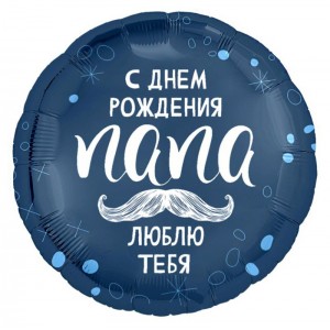 С днем рождения папа, фольгированный шар