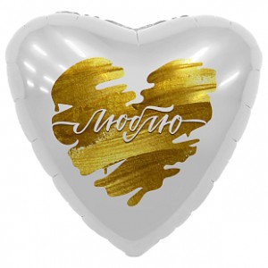 Фольгированный шар "Сердце(сердца) Люблю (на золоте)" размер 18"/48 см. 