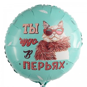 Ты чудо в перьях!, фольгированный шар